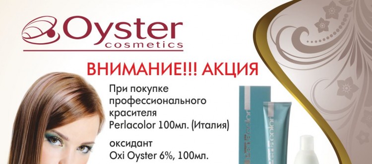 При покупке профессионального красителя Perlacolor 100мл.  оксидант Oxi Oyster 6%, 100мл в подарок!